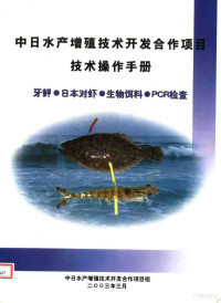 居礼主编 — 中日水产增殖技术开发合作项目技术操作手册 牙鲆 日本对虾 生物饵料 PCR检查