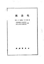 （英）戴维森（J.F.Davidson），（英）哈里森（D.Harrison）编；中国科学院化工冶金研究所等译 — 流态化