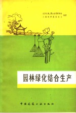 北京北海、景山公园管理处，云南林学院园林系编 — 园林绿化结合生产