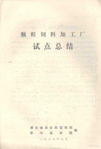 湖北省农业局畜牧局，华中农学院编 — 颗粒饲料加工厂 试点总结