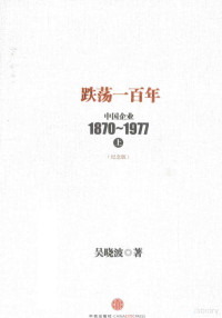 吴晓波著, 吴晓波, author, 吴晓波著, 吴晓波, 吳曉波 — 跌荡一百年 **企业1870-1977 上 纪念版