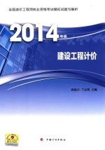 唐建立，兰定筠主编 — 造价模拟试题与解析2014 建设工程计价