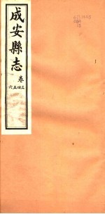  — 河北成安县志 第3-6卷