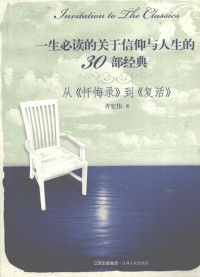 齐宏伟著 — 一生必读的关于信仰与人生的30部经典 从《忏悔录》到《复活》