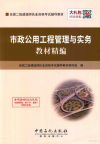 全国二级建造师执业资格考试辅导教材编写组编, 全国二级建造师执业资格考试辅导教材编写组编, 全国二级建造师执业资格考试辅导教材编写组 — 市政公用工程管理与实务教材精编