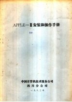 中国计算机技术服务公司四川分公司编 — APPLEⅡ安装和操作手册