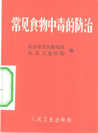 北京市卫生防疫站，北京儿童医院编 — 常见食物中毒的防治