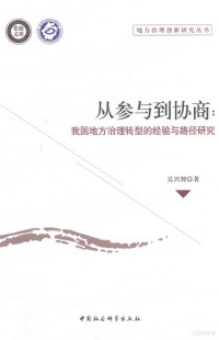 吴兴智著, 吴兴智 (19769-), 吴兴智, author — 从参与到协商 我国地方治理转型的经验与路径研究