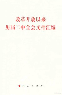 人民出版社编, 本社编 — 改革开放以来历届三中全会文件汇编