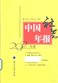 陈文江，付建，周凡编选 — 中国社会年报 2012年版