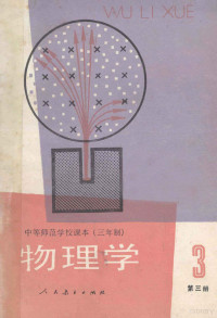 人民教育出版社物理室编 — 物理学 第3册