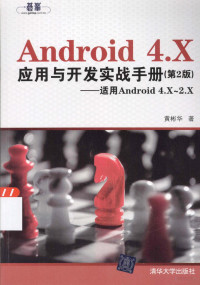 黄彬华著, 黄彬华著, 黄彬华 — Android 4.X应用与开发实战手册（第2版）：适用Android 4.X-2.X