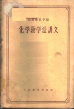 北京师范大学化学系化学教学法教研组等编著 — 化学教学法讲义