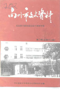 四川省南川市政协文史资料委员会编 — 南川市文史资料 第2辑 总第12辑