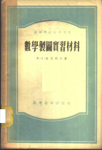 （苏）索洛耶夫（М.Д.Соловьев）著；周承恭，昂宝珍译 — 数学制图实习材料