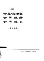 国家体育总局体育信息研究所 — 2000世界锦标赛 世界纪录 世界排名 成绩汇编