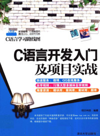 明日科技编著, 明日科技编著, 明日科技 — C语言开发入门及项目实战