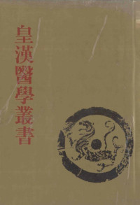 陈存仁编校 — 皇汉医学丛书 第7册 伤寒用药研究、伤寒脉证式、金匮要略述义、金匮要略辑义、长沙证汇