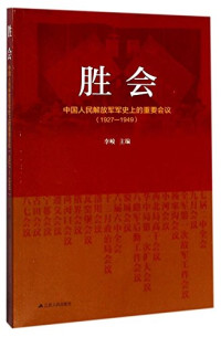 李峻主编, Li Jun zhu bian, 李峻, author, 李峻主编, 李峻 — 胜会 中国人民解放军军史上的重要会议 1927-1949