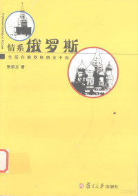 张添立著, 张添立著, 张添立, 張添立 — 情系俄罗斯 生活在俄罗斯朋友中间