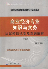 卫新江主编, 卫新江主编, 卫新江 — 商业经济专业知识与实务应试模拟试卷及真题解析 中级