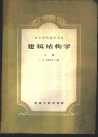 （苏）库兹涅佐夫（А.В.Куанецов）编；徐经常译 — 建筑结构学 下