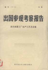 中国科学技术情报研究所编 — 出国参观考察报告 波兰房屋工厂生产工艺及设备