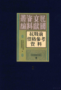 中华人民共和国商业部物价局编 — 抗战前价格参考资料 第1册