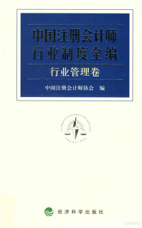 中国注册会计师协会编 — 中国注册会计师行业制度全编 行业管理卷