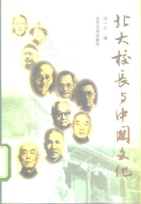 汤一介编, 汤一介编, Yi Jie Tang, Tang Yijie bian, 汤一介编, 汤一介, 湯一介編, 湯一介 — 北大校长与中国文化 增订本