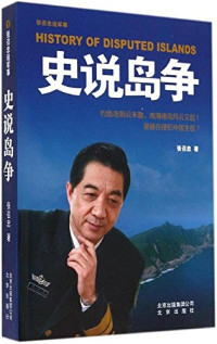 张召忠著, Zhang Zhaozhong zhu, 张召忠, 1952- author, 張召忠 (軍事), 1952- — 史说岛争