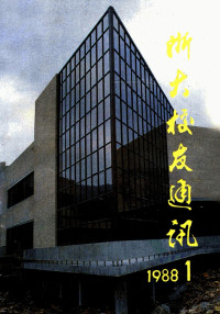 浙江大学校友总会编 — 浙江大学校友通讯