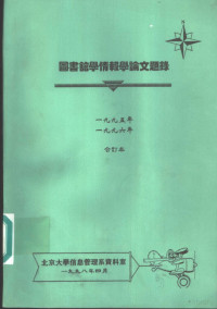 北京大学信息管理系资料室编 — 图书馆学情报学论文题录 1996年度