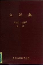 邱远猷，刘曼野主编 — 火炬集 北京师范学院教书育人经验选