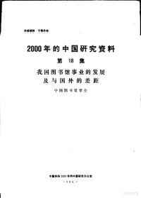 中国图书馆学会 — 2000年的中国研究资料 第18集 我国图书馆事业的发展及与国外的差距