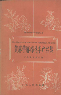 广东省农业厅编 — 黄麻苎麻棉花丰产经验