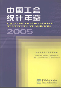 中华全国总工会研究室编, 周玉清主编 , 中华全国总工会研究室编, 周玉清, 全国总工会 — 中国工会统计年鉴 2005