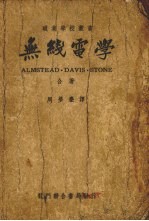 Almstead·Davis·Stone著；周梦麐译 — 无线电学 基本原理与实践