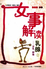 《女事解读》编委会编著 — 女事解读乳腺 2 泌乳、肿瘤