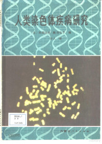 （日）阿部达生，（日）腾田弘子著；沙人译 — 人类染色体疾病研究