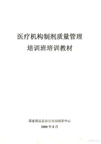 国家药品监督管理局培训中心编 — 医疗机构制剂质量管理 培训班培训教材