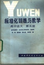 崔孟明主编 — 标准化训练与教学 高中语文 第5册