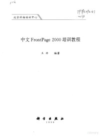 王浩编著, 王浩, (计算机), 王浩编著, 王浩 — 中文FrontPage 2000培训教程