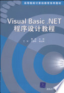 魏峥主编；王军，王德亮副主编, 魏峥主编, 魏峥 — Visual Basic. NET程序设计教程