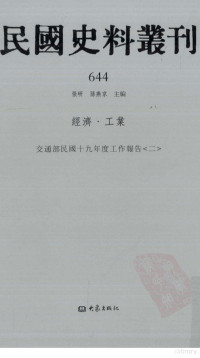 张研, 张研，孙燕京主编 — 民国史料丛刊 644 经济·工业