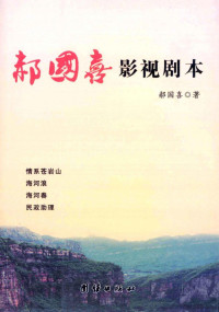 郝国喜著, 华峰凯琪著, 华峰凯琪, 刘晓彬编, 刘晓彬, 吕敏航著, 吕敏航, 郝国喜著, 郝国喜, 南枫著, 南枫 — 郝国喜影视剧本