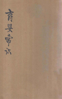 Charles G.Kerley原著；（美）狄珍珠（M.D.Mateer）译 — 育婴常识