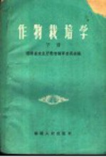 福建省农业厅教材编审委员会编 — 作物栽培学 下