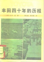 （日）山本直著；周宝廉，傅春寰译 — 丰田四十年的历程