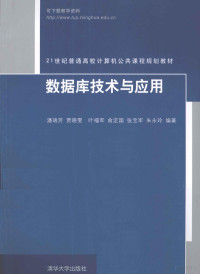 潘瑞芳主编, 潘瑞芳. ... [et al]编著, 潘瑞芳, 潘瑞芳[等]编著, 潘瑞芳 — 数据库技术与应用